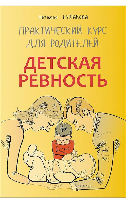 Обложка книги «Детская ревность. Для тех, кто ждет еще одного ребенка. Практический курс для родителей» автора Натальи Кулаковы издание 2012 года. ISBN 9785992510300.