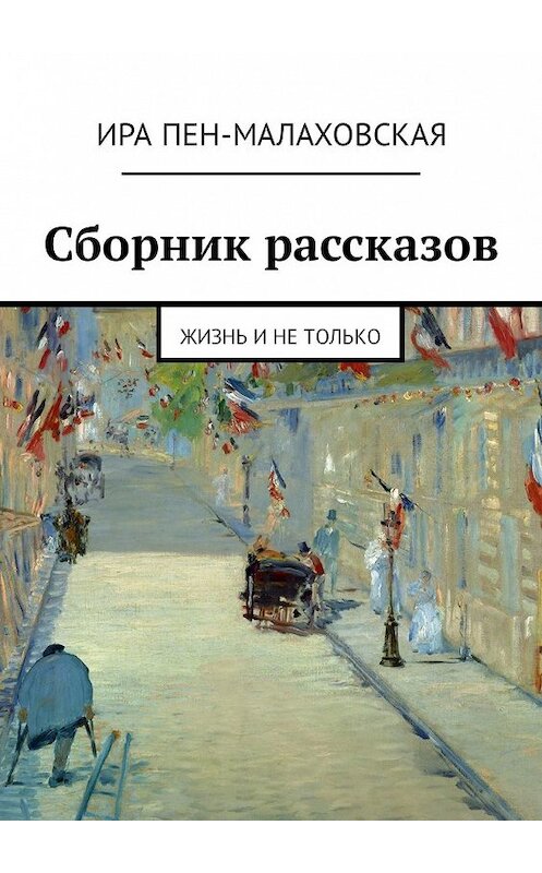 Обложка книги «Сборник рассказов. Жизнь и не только» автора Иры Пен-Малаховская. ISBN 9785449325600.