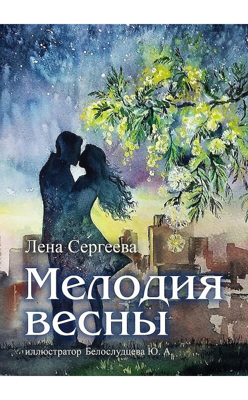 Обложка книги «Мелодия весны. иллюстратор Белослудцева Ю. А.» автора Лены Сергеевы. ISBN 9785449096555.