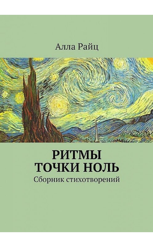 Обложка книги «Ритмы точки ноль. Сборник стихотворений» автора Аллы Райца. ISBN 9785448548901.