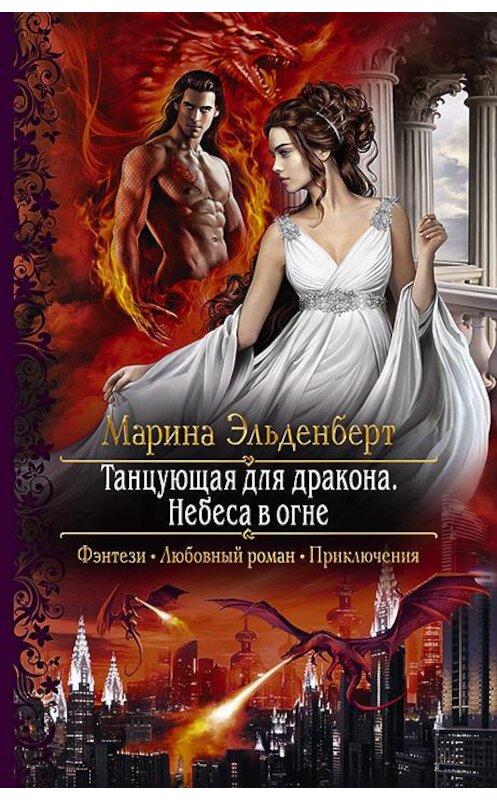 Обложка книги «Танцующая для дракона. Небеса в огне» автора Мариной Эльденберт издание 2019 года. ISBN 9785992228335.
