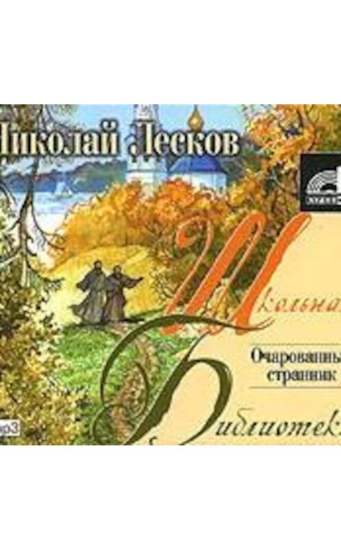 Обложка аудиокниги «Очарованный странник» автора Николайа Лескова.