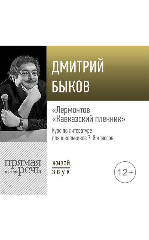 Обложка аудиокниги «Лекция «Лермонтов „Кавказский пленник“»» автора Дмитрия Быкова.