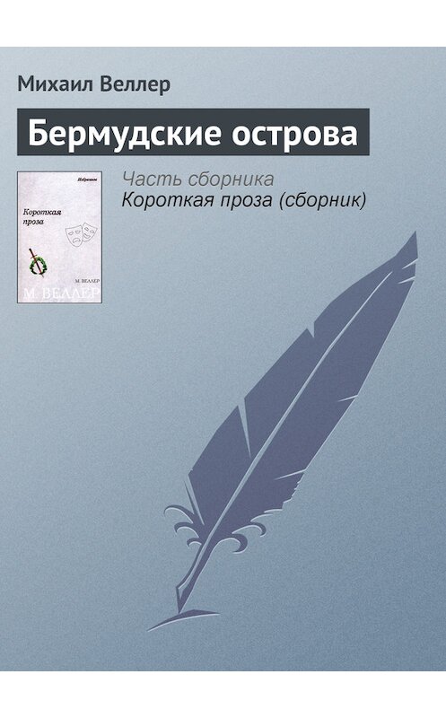 Обложка книги «Бермудские острова» автора Михаила Веллера.
