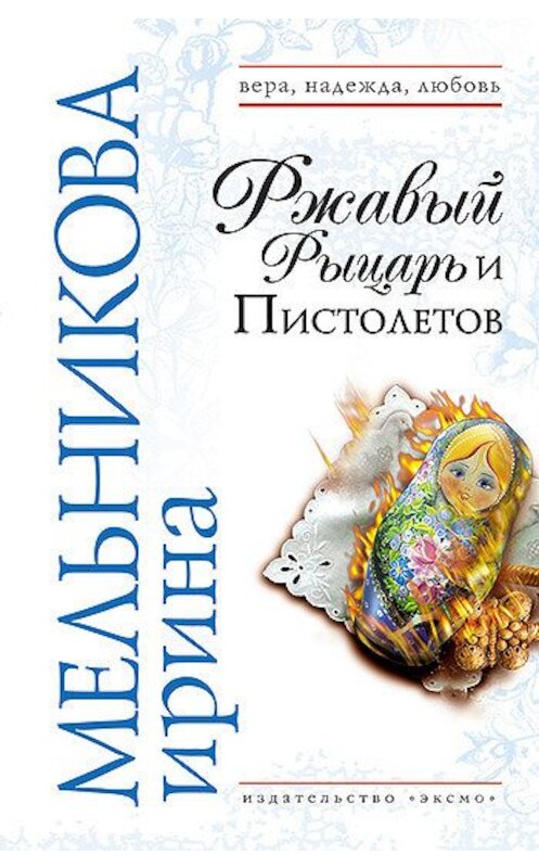 Обложка книги «Ржавый Рыцарь и Пистолетов» автора Ириной Мельниковы издание 2007 года. ISBN 9785699248155.