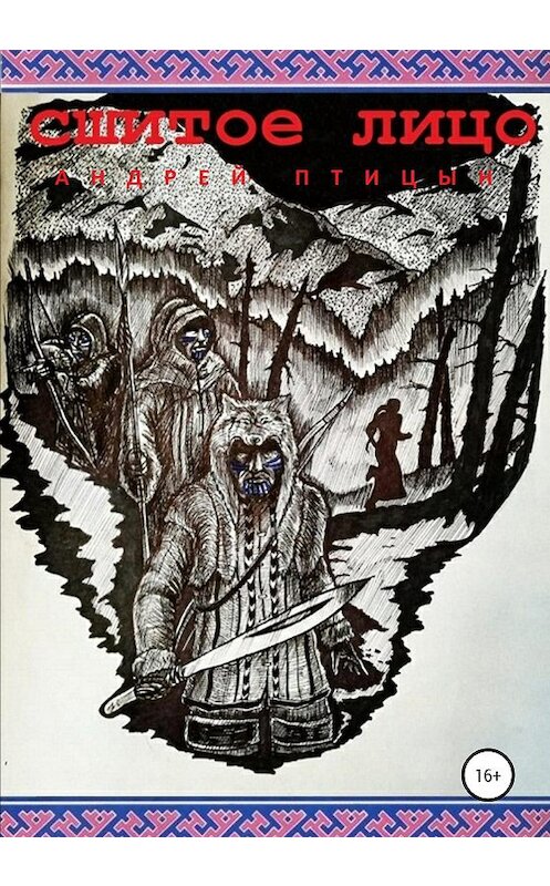 Обложка книги «Сшитое лицо» автора Андрея Птицына издание 2020 года.