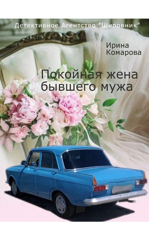 Обложка книги «Покойная жена бывшего мужа» автора Ириной Комаровы издание 2013 года. ISBN 9785227045041.