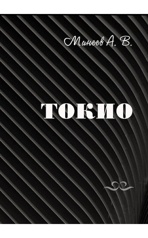 Обложка книги «Токио» автора Андрея Минеева издание 2020 года.