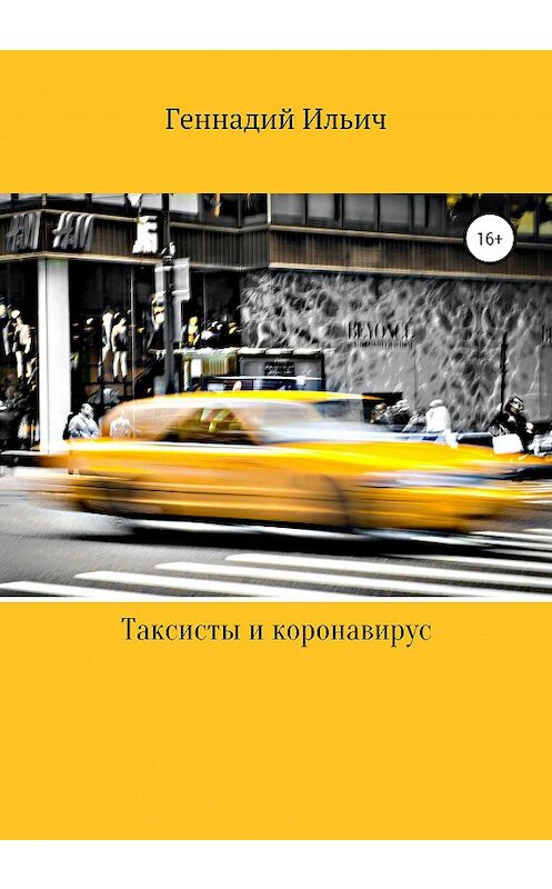 Обложка книги «Таксисты и коронавирус» автора Геннадия Ильича издание 2020 года.