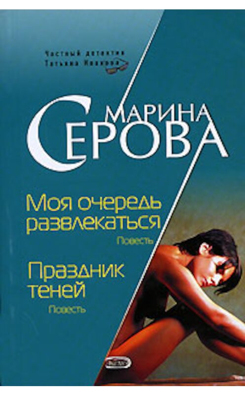 Обложка книги «Праздник теней» автора Мариной Серовы издание 2006 года. ISBN 5699191925.