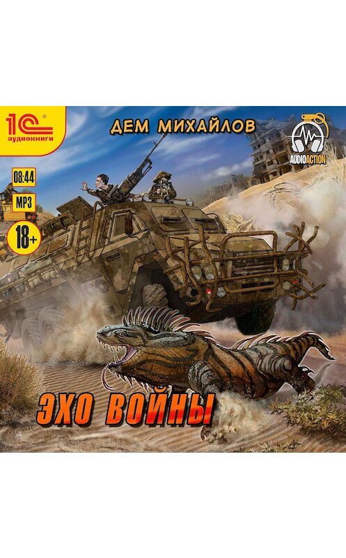 Обложка аудиокниги «Эхо войны» автора Дема Михайлова.