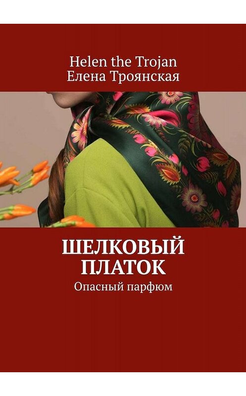 Обложка книги «Шелковый платок. Опасный парфюм» автора . ISBN 9785005007230.