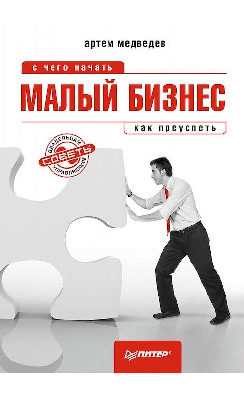 Обложка книги «Малый бизнес: с чего начать, как преуспеть» автора Артема Медведева издание 2010 года. ISBN 9785459007237.