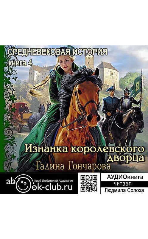 Обложка аудиокниги «Средневековая история. Изнанка королевского дворца» автора Галиной Гончаровы.