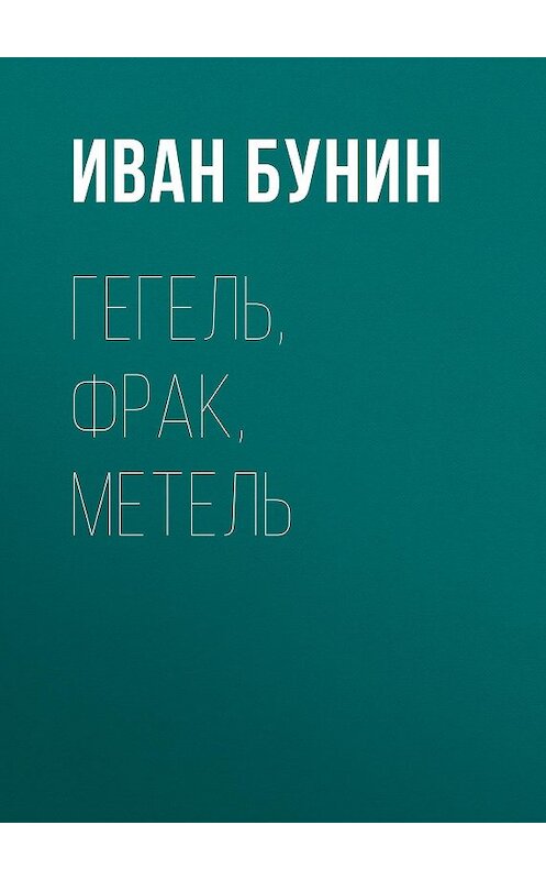 Обложка аудиокниги «Гегель, фрак, метель» автора Ивана Бунина.