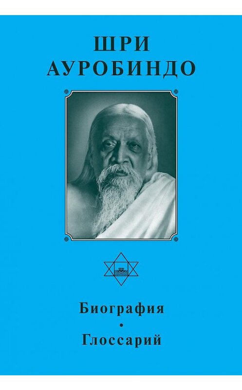 Обложка книги «Шри Ауробиндо. Биография. Глоссарий» автора Шри Ауробиндо издание 1998 года. ISBN 5793800069.