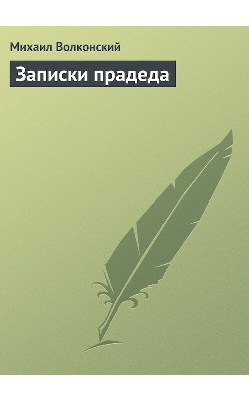 Обложка книги «Записки прадеда» автора Михаила Волконския.