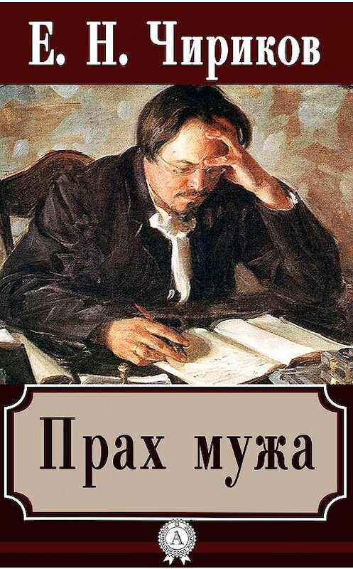 Обложка книги «Прах мужа» автора Евгеного Чирикова.