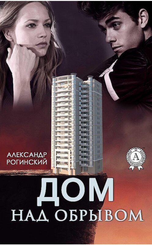 Обложка книги «Дом над обрывом» автора Александра Рогинския издание 2017 года. ISBN 9781387490394.