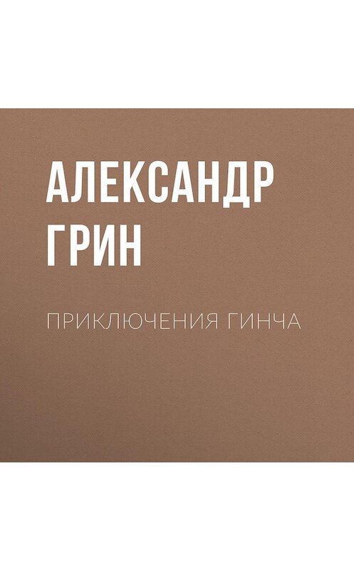 Обложка аудиокниги «Приключения Гинча» автора Александра Грина.