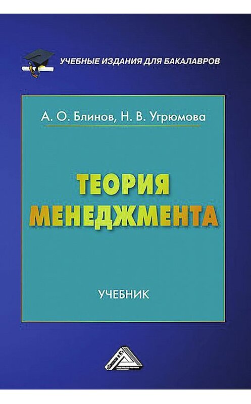 Обложка книги «Теория менеджмента» автора  издание 2016 года. ISBN 9785394024047.