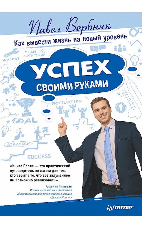 Обложка книги «Успех своими руками. Как вывести жизнь на новый уровень» автора Павела Вербняка издание 2015 года. ISBN 9785446102938.