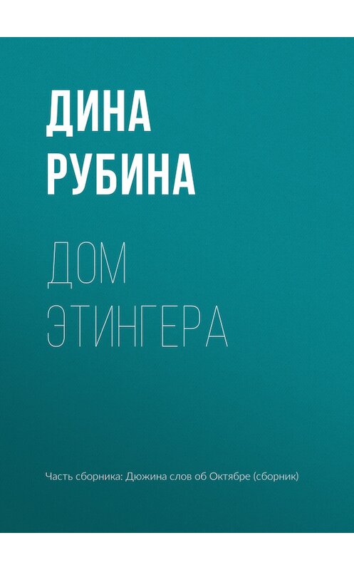 Обложка книги «Дом Этингера» автора Диной Рубины издание 2017 года. ISBN 9785699991273.