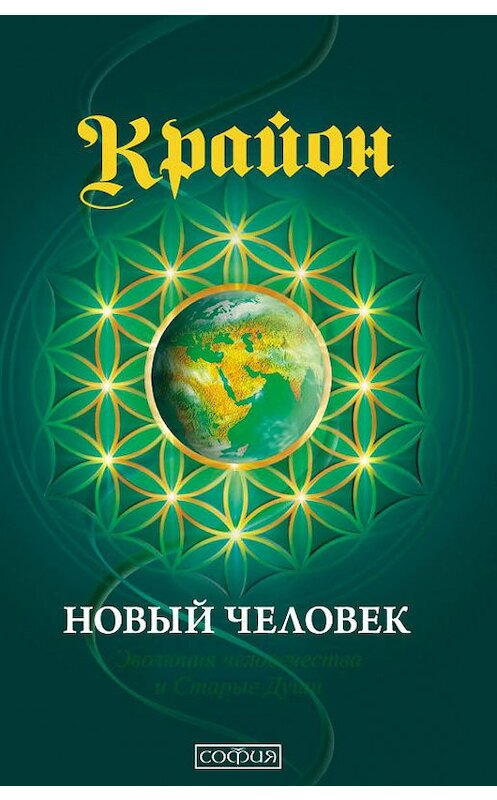 Обложка книги «Крайон. Книга 14. Новый человек. Эволюция человечества и Старые Души» автора Ли Кэрролла издание 2018 года. ISBN 9785906897312.