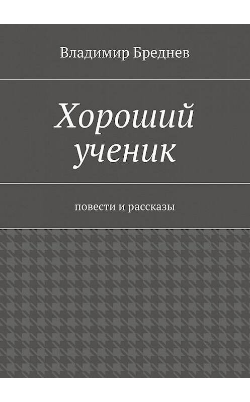 Обложка книги «Хороший ученик» автора Владимира Бреднева. ISBN 9785447469375.