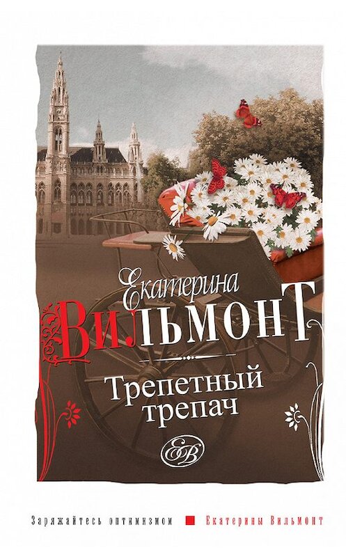 Обложка книги «Трепетный трепач» автора Екатериной Вильмонт издание 2013 года. ISBN 9785271458873.