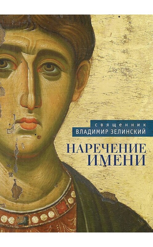 Обложка книги «Наречение имени» автора Владимира Зелинския издание 2018 года. ISBN 9785906980885.