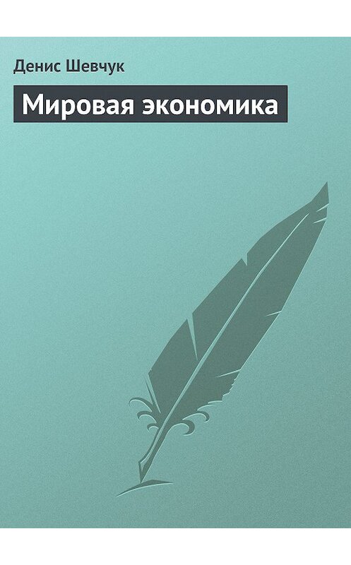 Обложка книги «Мировая экономика» автора Дениса Шевчука.