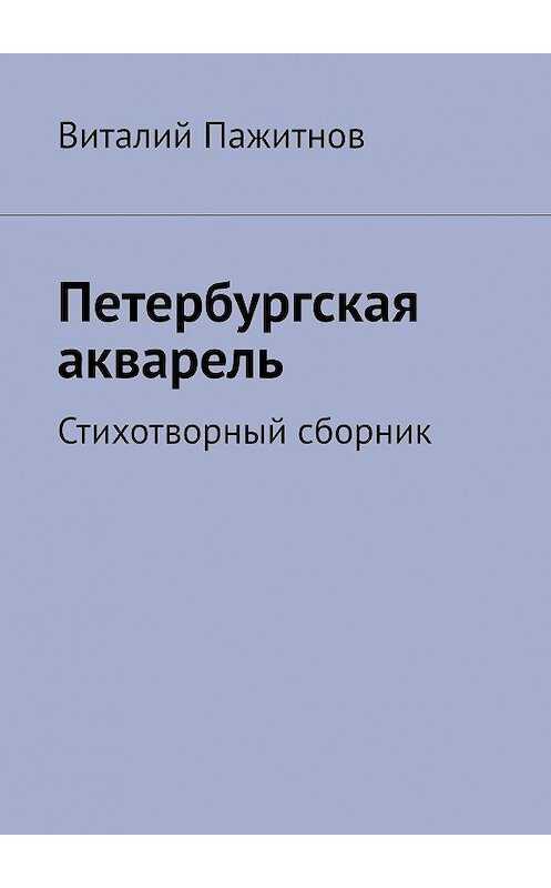 Обложка книги «Петербургская акварель. Стихотворный сборник» автора Виталия Пажитнова. ISBN 9785449694386.