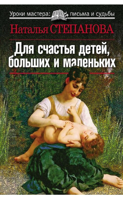 Обложка книги «Для счастья детей, больших и маленьких» автора Натальи Степановы издание 2010 года. ISBN 9785386017729.