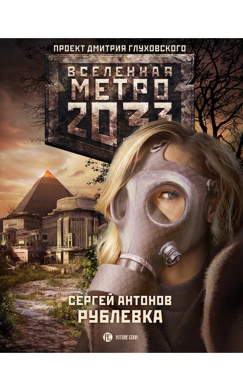 Обложка книги «Рублевка» автора Сергея Антонова.