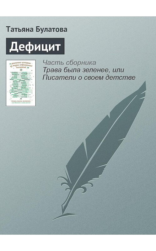 Обложка книги «Дефицит» автора Татьяны Булатовы издание 2016 года.