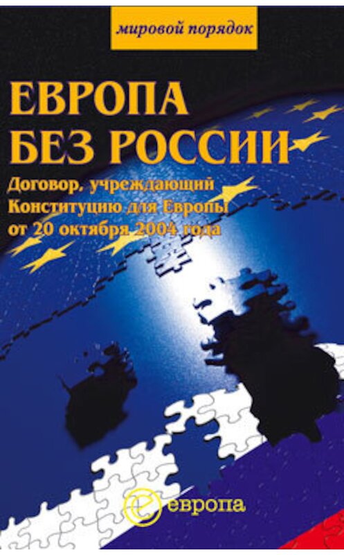 Обложка книги «Европа без России» автора Сборника издание 2005 года. ISBN 5973900061.