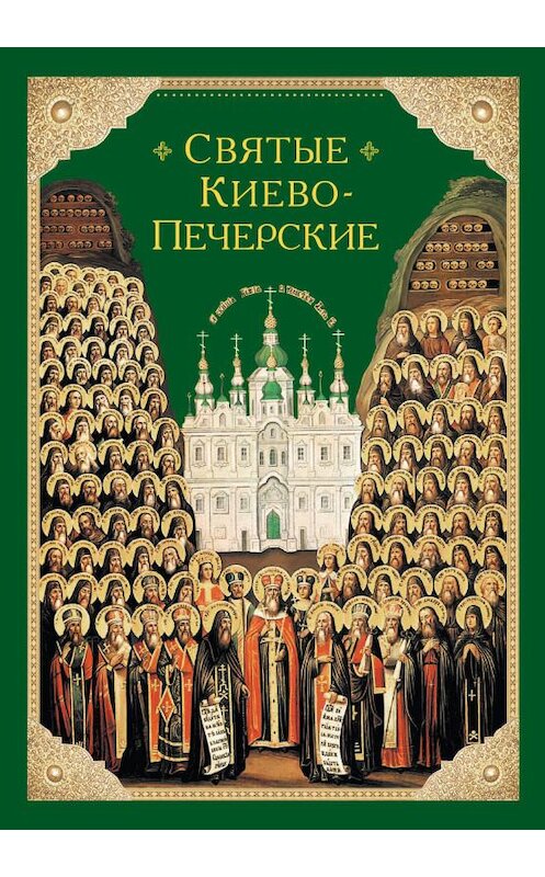 Обложка книги «Святые Киево-Печерские» автора Неустановленного Автора издание 2017 года. ISBN 9785906853899.