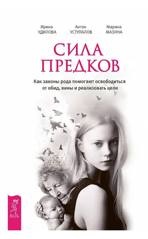 Обложка книги «Сила предков. Как законы рода помогают освободиться от обид, вины и реализовать цели» автора  издание 2016 года. ISBN 9785957331360.