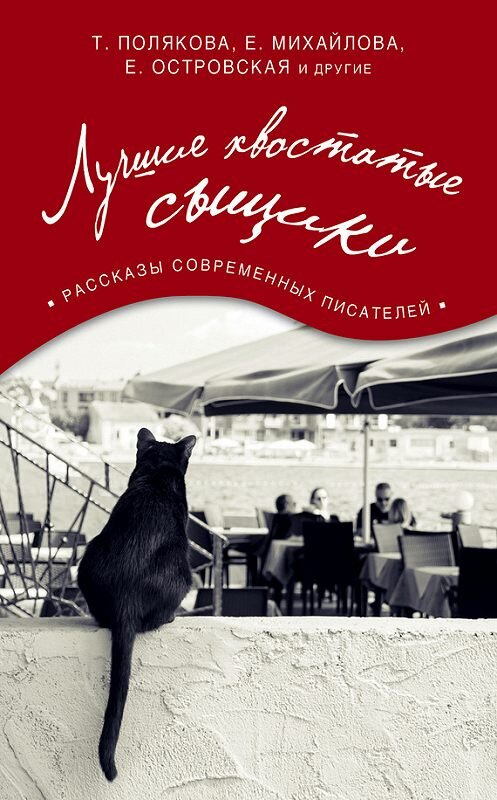 Обложка книги «Лучшие хвостатые сыщики (сборник)» автора  издание 2016 года. ISBN 9785699913053.