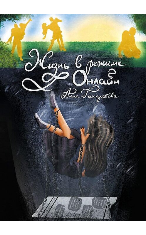 Обложка книги «Жизнь в режиме онлайн» автора Анны Панкратовы. ISBN 9785005155016.