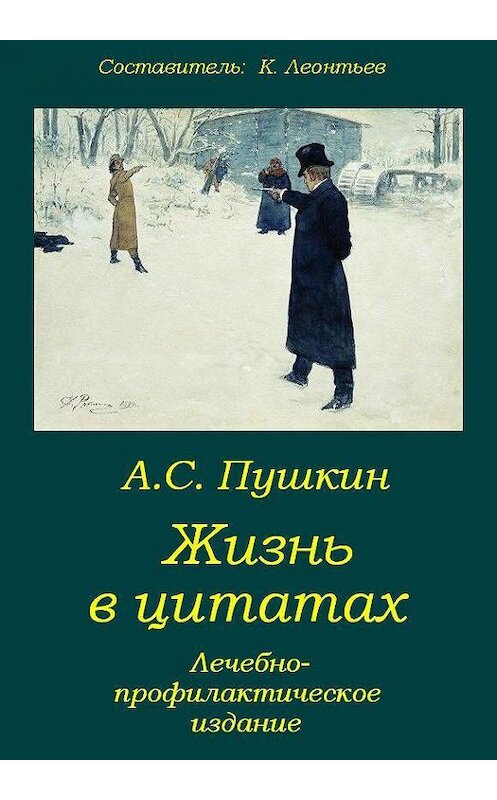 Обложка книги «Пушкин. Жизнь в цитатах: Лечебно-профилактическое издание» автора Неустановленного Автора издание 2012 года.