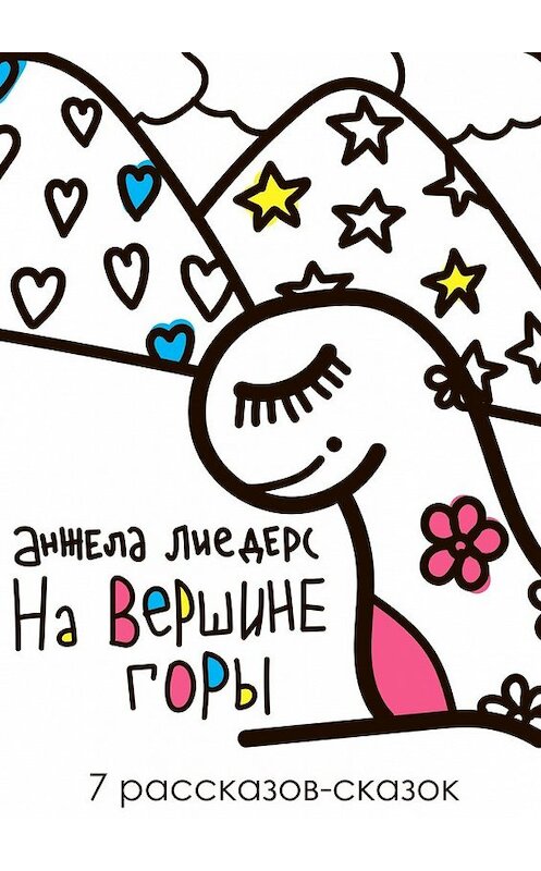 Обложка книги «На вершине горы. 7 рассказов-сказок» автора Анжелы Лиедерса. ISBN 9785449334473.