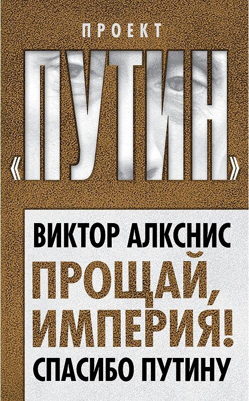 Обложка книги «Прощай, империя! Спасибо Путину» автора Виктора Алксниса издание 2013 года. ISBN 9785443805139.