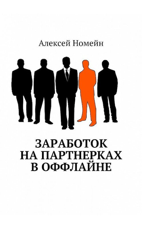 Обложка книги «Заработок на партнерках в оффлайне» автора Алексея Номейна. ISBN 9785448528224.