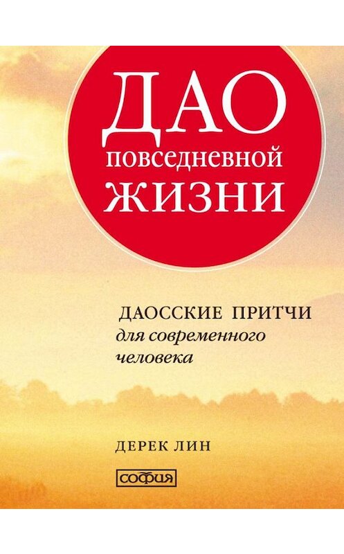 Обложка книги «Дао повседневной жизни. Даосские притчи для современного человека» автора Дерека Лина издание 2016 года. ISBN 9785906791528.