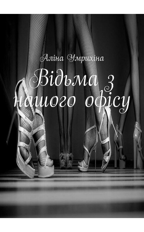 Обложка книги «Відьма з нашого офісу» автора Аліны Умрихіны. ISBN 9785005173355.