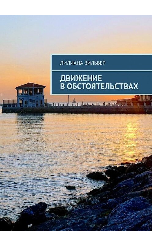 Обложка книги «Движение в обстоятельствах» автора Лилианы Зильбер. ISBN 9785449863928.