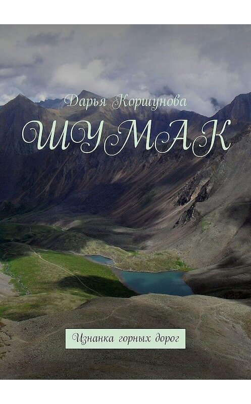 Обложка книги «Шумак. Изнанка горных дорог» автора Дарьи Коршуновы. ISBN 9785449324955.