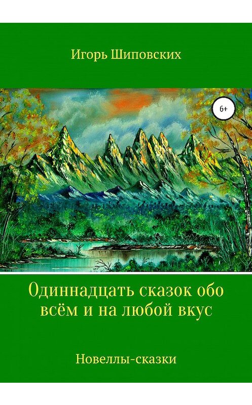 Обложка книги «Одиннадцать сказок обо всём и на любой вкус» автора Игоря Шиповскиха издание 2020 года.